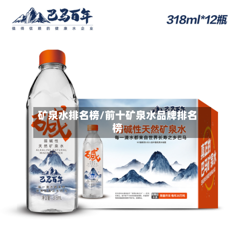 矿泉水排名榜/前十矿泉水品牌排名榜-第2张图片