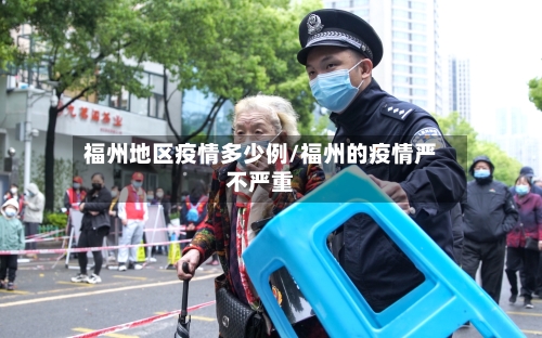 福州地区疫情多少例/福州的疫情严不严重-第1张图片