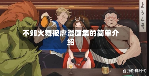 不知火舞被虐漫画集的简单介绍-第3张图片