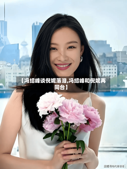 【冯绍峰谈倪妮落泪,冯绍峰和倪妮再同台】-第1张图片