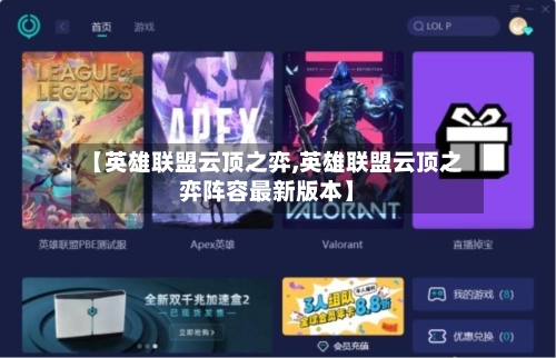 【英雄联盟云顶之弈,英雄联盟云顶之弈阵容最新版本】-第1张图片