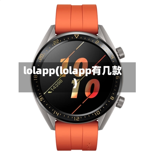 lolapp(lolapp有几款)-第2张图片