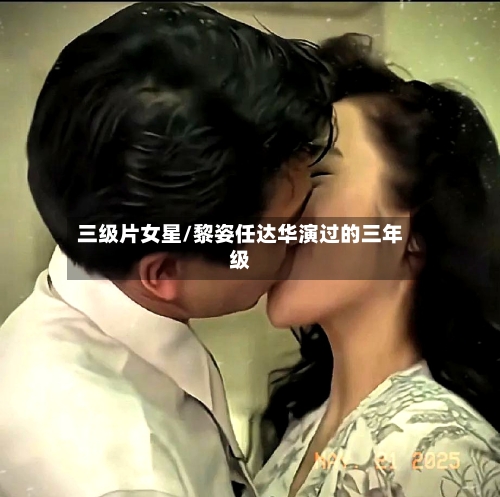 三级片女星/黎姿任达华演过的三年级-第3张图片
