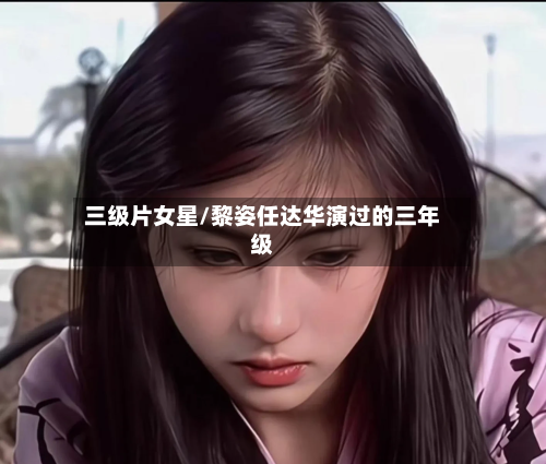 三级片女星/黎姿任达华演过的三年级-第2张图片