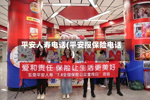平安人寿电话(平安报保险电话)-第3张图片