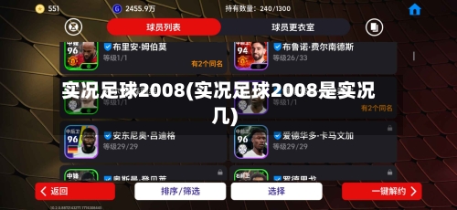 实况足球2008(实况足球2008是实况几)-第3张图片