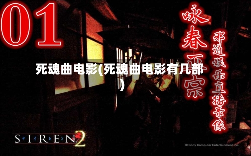 死魂曲电影(死魂曲电影有几部)-第1张图片