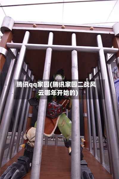 腾讯qq家园(腾讯家园二战风云哪年开始的)-第2张图片