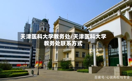 天津医科大学教务处/天津医科大学教务处联系方式-第1张图片