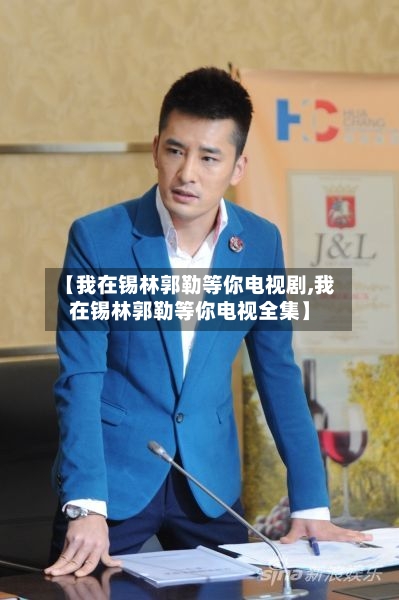 【我在锡林郭勒等你电视剧,我在锡林郭勒等你电视全集】-第1张图片