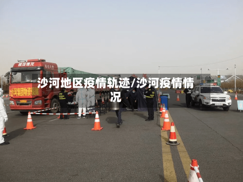 沙河地区疫情轨迹/沙河疫情情况-第1张图片