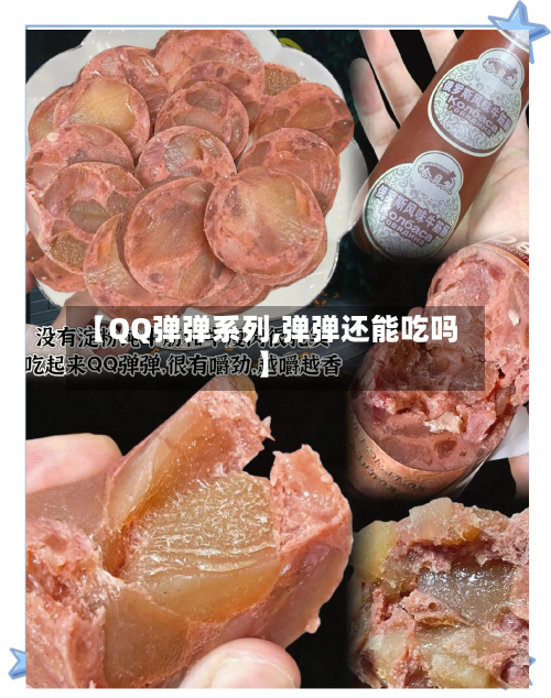 【QQ弹弹系列,弹弹还能吃吗】-第2张图片