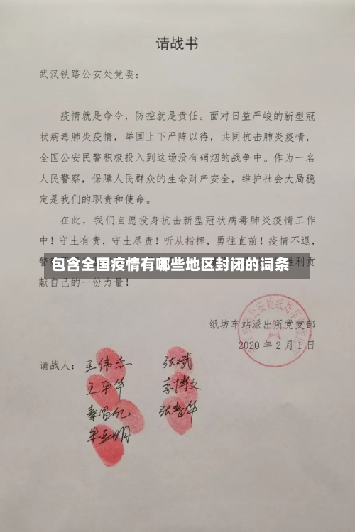 包含全国疫情有哪些地区封闭的词条-第1张图片