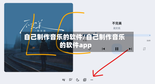 自己制作音乐的软件/自己制作音乐的软件app-第1张图片