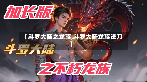 【斗罗大陆之龙族,斗罗大陆龙族法刀】-第1张图片