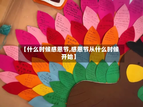 【什么时候感恩节,感恩节从什么时候开始】-第1张图片