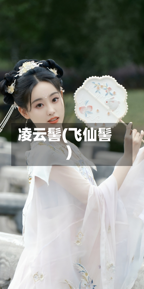 凌云髻(飞仙髻)-第1张图片