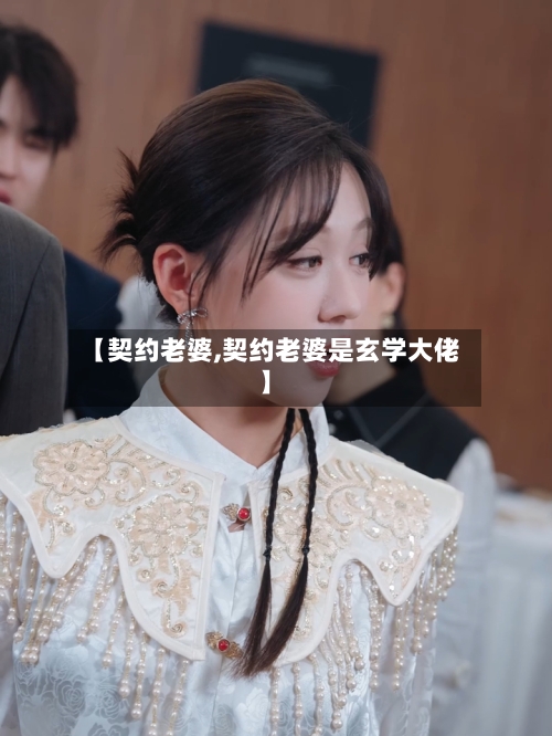 【契约老婆,契约老婆是玄学大佬】-第1张图片