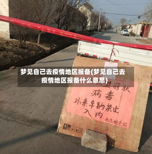 梦见自己去疫情地区报备(梦见自己去疫情地区报备什么意思)-第1张图片