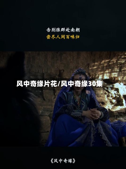 风中奇缘片花/风中奇缘30集-第1张图片