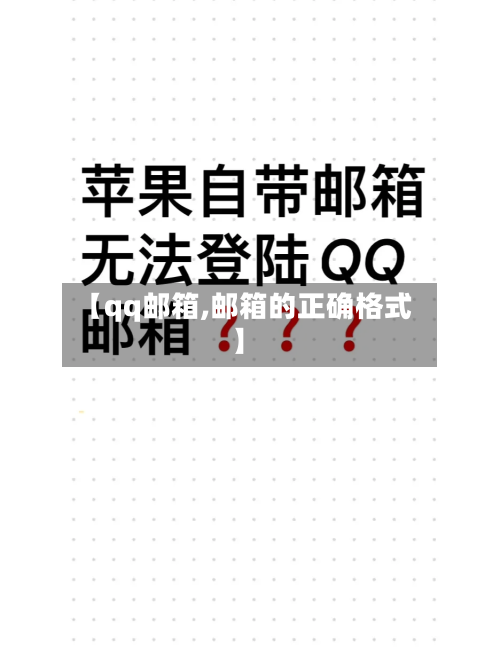 【qq邮箱,邮箱的正确格式】-第1张图片