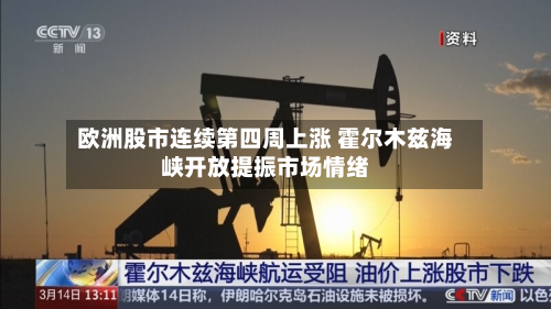 欧洲股市连续第四周上涨 霍尔木兹海峡开放提振市场情绪-第3张图片