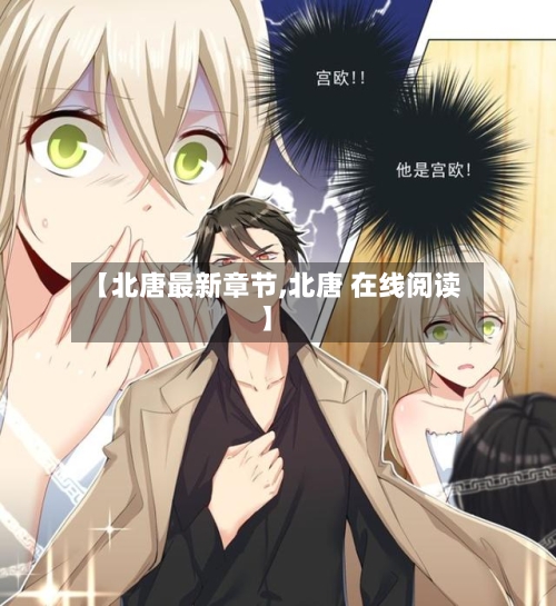 【北唐最新章节,北唐 在线阅读】-第2张图片