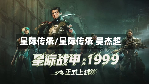 星际传承/星际传承 吴杰超-第1张图片