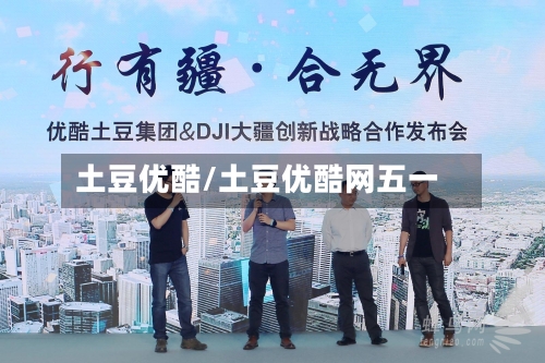 土豆优酷/土豆优酷网五一-第1张图片