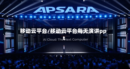 移动云平台/移动云平台每天演讲ppt-第2张图片