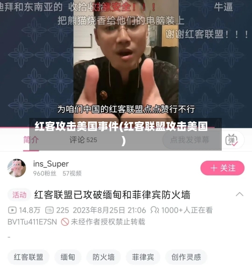 红客攻击美国事件(红客联盟攻击美国)-第3张图片