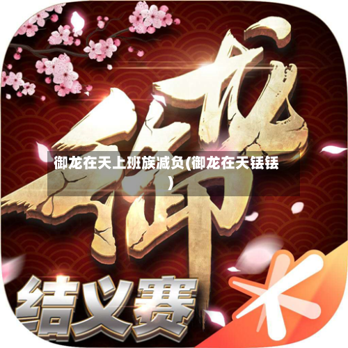 御龙在天上班族减负(御龙在天铥铥)-第1张图片