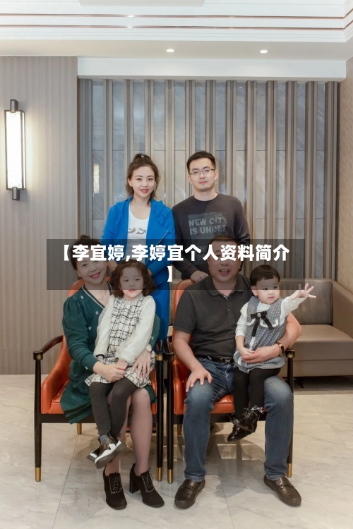 【李宜婷,李婷宜个人资料简介】-第1张图片