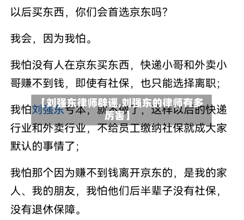 【刘强东律师辟谣,刘强东的律师有多厉害】-第2张图片