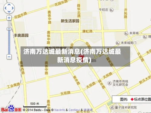 济南万达城最新消息(济南万达城最新消息疫情)-第3张图片