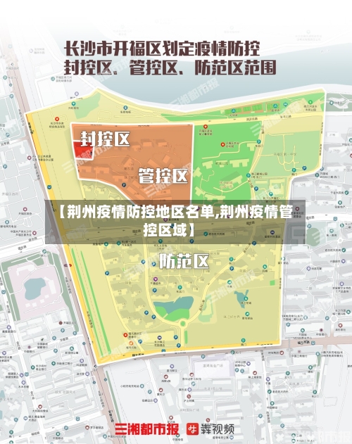 【荆州疫情防控地区名单,荆州疫情管控区域】-第2张图片