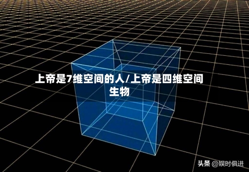 上帝是7维空间的人/上帝是四维空间生物-第2张图片
