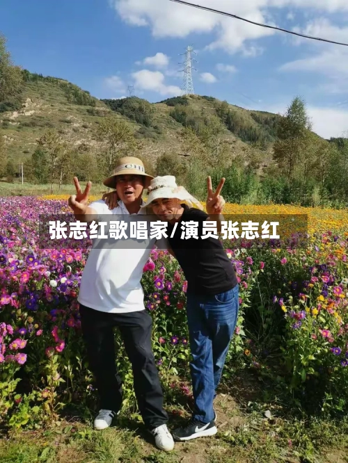 张志红歌唱家/演员张志红-第1张图片