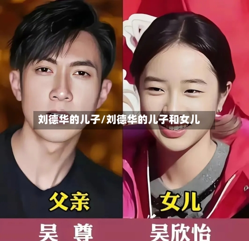 刘德华的儿子/刘德华的儿子和女儿-第2张图片