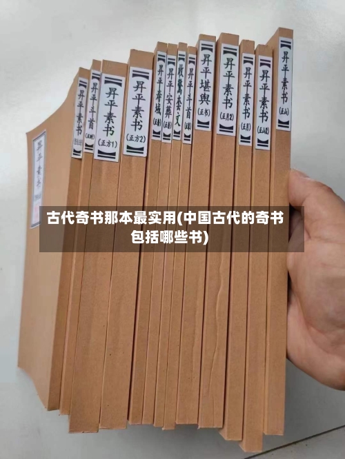 古代奇书那本最实用(中国古代的奇书包括哪些书)-第2张图片