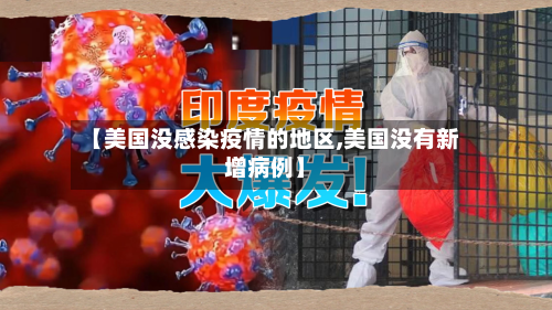 【美国没感染疫情的地区,美国没有新增病例】-第3张图片