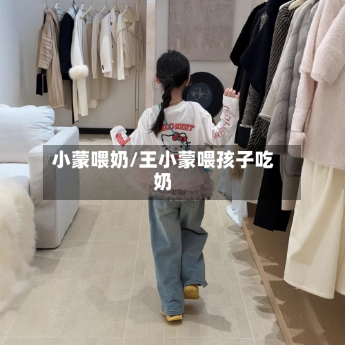 小蒙喂奶/王小蒙喂孩子吃奶-第1张图片