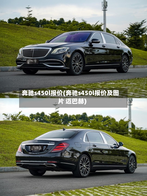 奔驰s450l报价(奔驰s450l报价及图片 迈巴赫)-第1张图片