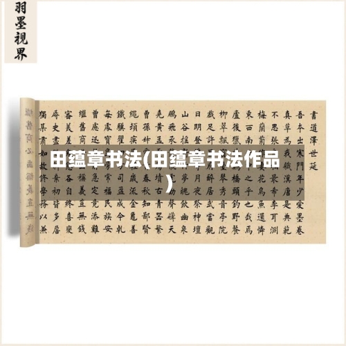 田蕴章书法(田蕴章书法作品)-第2张图片