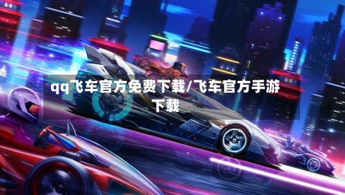 qq飞车官方免费下载/飞车官方手游下载-第2张图片