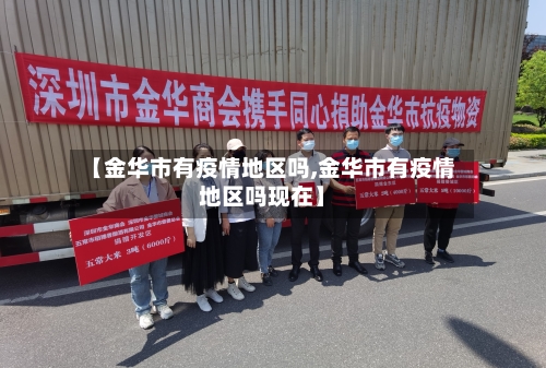 【金华市有疫情地区吗,金华市有疫情地区吗现在】-第2张图片