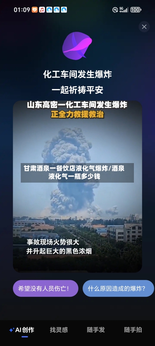 甘肃酒泉一餐饮店液化气爆炸/酒泉液化气一瓶多少钱-第2张图片