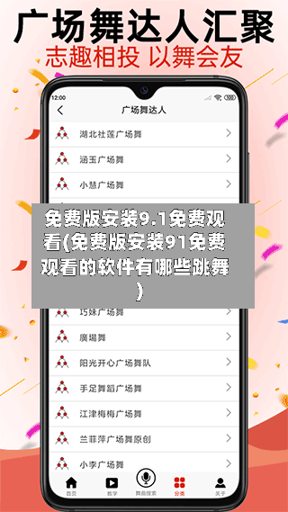 免费版安装9.1免费观看(免费版安装91免费观看的软件有哪些跳舞)-第1张图片