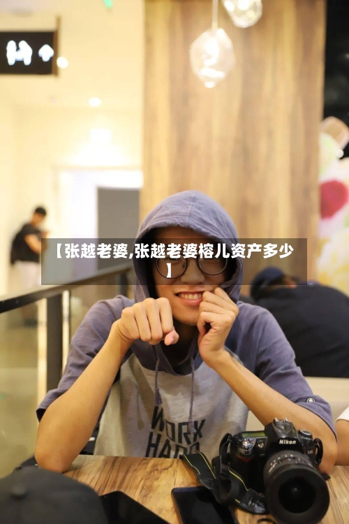 【张越老婆,张越老婆榕儿资产多少】-第1张图片