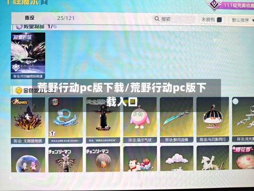 荒野行动pc版下载/荒野行动pc版下载入口-第1张图片